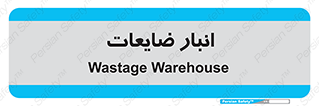losses , damage , store , محل ذخیره سازی , مواد اضافی , دور ریختنی , 