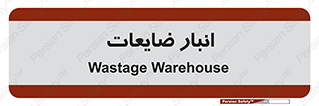losses , damage , store , محل ذخیره سازی , مواد اضافی , دور ریختنی , 