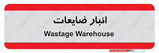 losses , damage , store , محل ذخیره سازی , مواد اضافی , دور ریختنی , 