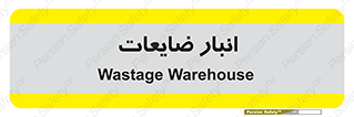 losses , damage , store , محل ذخیره سازی , مواد اضافی , دور ریختنی , 
