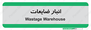losses , damage , store , محل ذخیره سازی , مواد اضافی , دور ریختنی , 