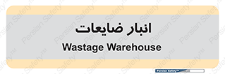 losses , damage , store , محل ذخیره سازی , مواد اضافی , دور ریختنی , 