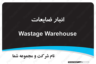 losses , damage , store , محل ذخیره سازی , مواد اضافی , دور ریختنی , 