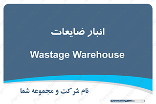 losses , damage , store , محل ذخیره سازی , مواد اضافی , دور ریختنی , 