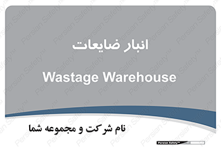 losses , damage , store , محل ذخیره سازی , مواد اضافی , دور ریختنی , 