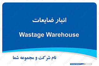 losses , damage , store , محل ذخیره سازی , مواد اضافی , دور ریختنی , 