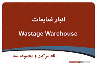 losses , damage , store , محل ذخیره سازی , مواد اضافی , دور ریختنی , 