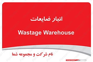 losses , damage , store , محل ذخیره سازی , مواد اضافی , دور ریختنی , 