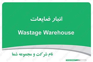 losses , damage , store , محل ذخیره سازی , مواد اضافی , دور ریختنی , 