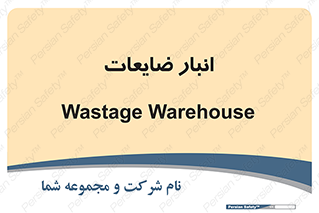 losses , damage , store , محل ذخیره سازی , مواد اضافی , دور ریختنی , 