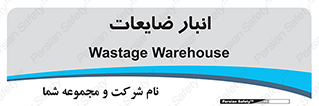 losses , damage , store , محل ذخیره سازی , مواد اضافی , دور ریختنی , 