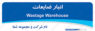 losses , damage , store , محل ذخیره سازی , مواد اضافی , دور ریختنی , 