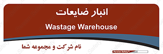 losses , damage , store , محل ذخیره سازی , مواد اضافی , دور ریختنی , 