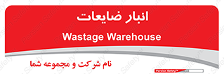 losses , damage , store , محل ذخیره سازی , مواد اضافی , دور ریختنی , 