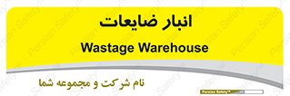 losses , damage , store , محل ذخیره سازی , مواد اضافی , دور ریختنی , 