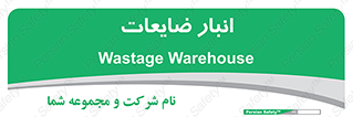 losses , damage , store , محل ذخیره سازی , مواد اضافی , دور ریختنی , 