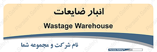 losses , damage , store , محل ذخیره سازی , مواد اضافی , دور ریختنی , 
