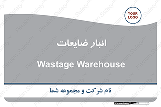 losses , damage , store , محل ذخیره سازی , مواد اضافی , دور ریختنی , 