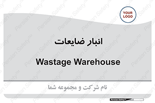 losses , damage , store , محل ذخیره سازی , مواد اضافی , دور ریختنی , 