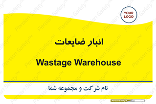 losses , damage , store , محل ذخیره سازی , مواد اضافی , دور ریختنی , 