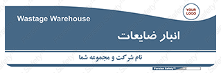losses , damage , store , محل ذخیره سازی , مواد اضافی , دور ریختنی , 