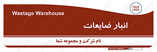 losses , damage , store , محل ذخیره سازی , مواد اضافی , دور ریختنی , 