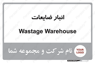 losses , damage , store , محل ذخیره سازی , مواد اضافی , دور ریختنی , 