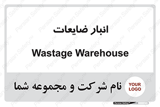 losses , damage , store , محل ذخیره سازی , مواد اضافی , دور ریختنی , 