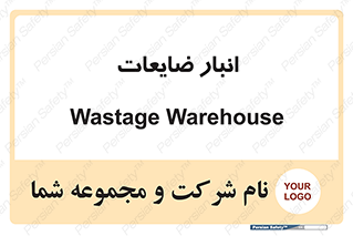 losses , damage , store , محل ذخیره سازی , مواد اضافی , دور ریختنی , 