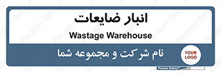 losses , damage , store , محل ذخیره سازی , مواد اضافی , دور ریختنی , 