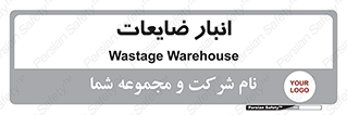 losses , damage , store , محل ذخیره سازی , مواد اضافی , دور ریختنی , 
