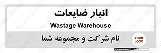 losses , damage , store , محل ذخیره سازی , مواد اضافی , دور ریختنی , 