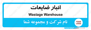 losses , damage , store , محل ذخیره سازی , مواد اضافی , دور ریختنی , 