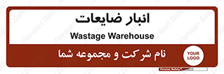 losses , damage , store , محل ذخیره سازی , مواد اضافی , دور ریختنی , 