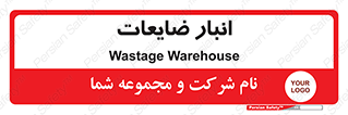 losses , damage , store , محل ذخیره سازی , مواد اضافی , دور ریختنی , 