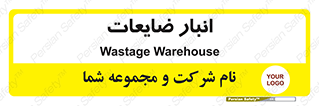 losses , damage , store , محل ذخیره سازی , مواد اضافی , دور ریختنی , 