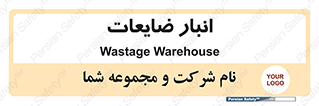losses , damage , store , محل ذخیره سازی , مواد اضافی , دور ریختنی , 