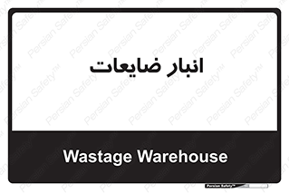 losses , damage , store , محل ذخیره سازی , مواد اضافی , دور ریختنی , 