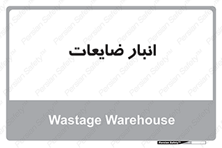 losses , damage , store , محل ذخیره سازی , مواد اضافی , دور ریختنی , 