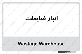 losses , damage , store , محل ذخیره سازی , مواد اضافی , دور ریختنی , 