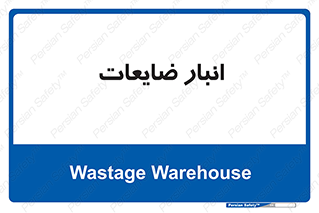 losses , damage , store , محل ذخیره سازی , مواد اضافی , دور ریختنی , 