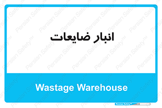 losses , damage , store , محل ذخیره سازی , مواد اضافی , دور ریختنی , 