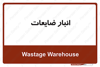 losses , damage , store , محل ذخیره سازی , مواد اضافی , دور ریختنی , 
