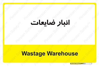 losses , damage , store , محل ذخیره سازی , مواد اضافی , دور ریختنی , 