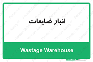 losses , damage , store , محل ذخیره سازی , مواد اضافی , دور ریختنی , 