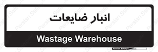 losses , damage , store , محل ذخیره سازی , مواد اضافی , دور ریختنی , 