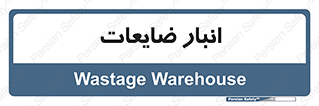 losses , damage , store , محل ذخیره سازی , مواد اضافی , دور ریختنی , 