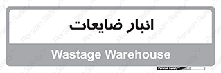 losses , damage , store , محل ذخیره سازی , مواد اضافی , دور ریختنی , 