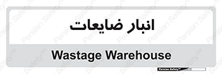 losses , damage , store , محل ذخیره سازی , مواد اضافی , دور ریختنی , 