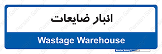 losses , damage , store , محل ذخیره سازی , مواد اضافی , دور ریختنی , 